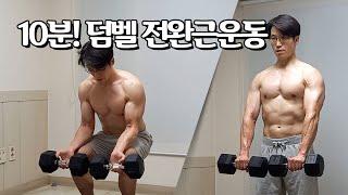 하루10분! 전완근을 키우는 덤벨운동 (전완근운동, 팔뚝운동) | 10 Min Forearm Workout With Dumbbells