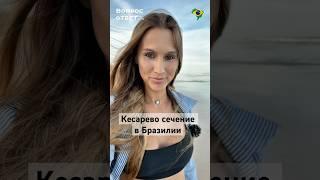 Кесарево сечение в Бразилии #бразилия #второйпаспорт #переездвбразилию #родывбразилии