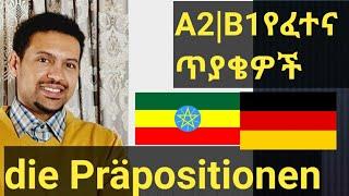 German-Amharic|A2|B1|Die Präpositionen|የፈተና ጥያቄዎች|ጀርመንኛን በአማርኛ