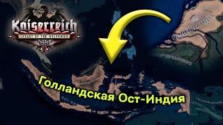 Летучие Голландцы в Hearts of Iron 4 Kaiserreich [1/2]