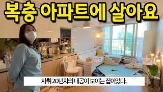 복층 아파트에 살아요 l 자취 20년차의 내공이 보이는 집이었다.. l 천안 아파트 매매