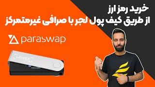 آموزش خرید رمز ارز از طریق کیف پول لجر با صرافی غیرمتمرکز پاراسواپ paraswap