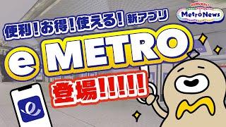 Metro Newsがリニューアルして登場！記念すべき1話目は　「便利！お得！使える！新アプリe METRO登場！」【Metro News ＃1 】