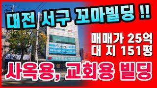 【대전 서구 괴정동 / 사옥, 교회 빌딩 매매 / 25억, 150평대】