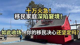 十万火急！移民家庭深陷窘境！如此收场，你的移民决心还坚定吗？｜加拿大｜新移民｜#S哥闖北美