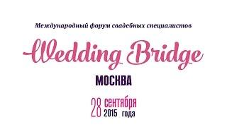 Wedding Bridge 2015 Москва форум свадебных специалистов