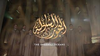 البحور الشاذلية  | The Shadhili Oceans