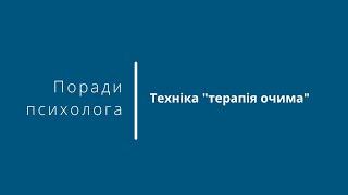 Техніка "терапія очима" - поради психолога