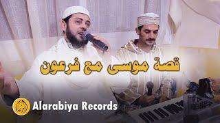 Alarabiya Records – qisat musaa | Official Music Video | محمد زين – قصة موسى