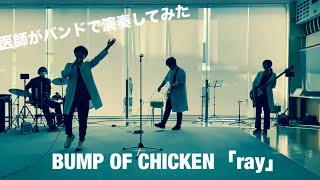 医師がバンドでBUMP OF CHICKENの「ray」を演奏してみた