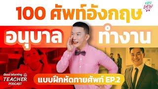 100 คำศัพท์อนุบาล vs วัยทำงาน #ทายศัพท์ยาก EP.2 | Good Morning Teacher Podcast