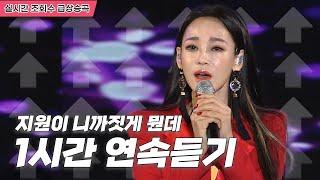 트롯여전사의 이색적인 모습 !지원이 니까짓게뭔데 1시간연속듣기 [트로트맛집 국민의뽕짝]