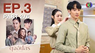 ดุจอัปสร Dujupsorn EP.3 ตอนที่ 2/6 | 28-06-67 | Ch3Thailand