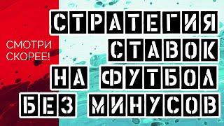 НОВАЯ СТРАТЕГИЯ НА ФУТБОЛ (МАКСИМАЛЬНАЯ ПРОХОДИМОСТЬ)