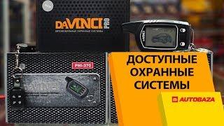 Доступные охранные системы DaVINCI. Автосигнализации. Охрана авто.
