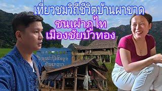 เที่ยวชมหมู่บ้านลึกลับกลางหุบเขา บ้านผาขาด ไม่มีสัญญาณโทรศัพท์ หมู่บ้านชนเผ่าภูไท เมืองไซบัวทอง