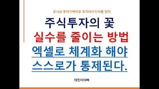 주식투자의 꽃 실수를 줄이는 방법 엑셀로 체계화 해야 스스로가 통제된다.