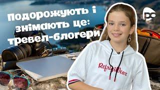 Найцікавіша професія - ТРЕВЕЛ-БЛОГЕРИ// Дарина Попко// Тема програми: Блогери - особливості професії