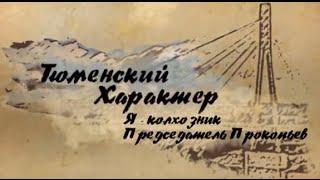 Тюменский характер. Я - колхозник. Председатель Прокопьев