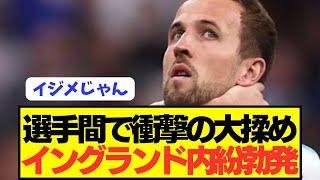 【衝撃】EURO準優勝イングランド代表で選手同士のとんでもない内紛が判明！！！！！！