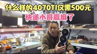 快递小哥500元捡了一张4070TI怎么回事？【RTX4070TI 500RMB】