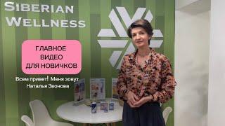 ОБЗОР ПРОДУКЦИИ SIBERIAN WELLNESS  / ГЛАВНОЕ ВИДЕО ДЛЯ НОВИЧКОВ / АКТИВАЦИЯ