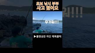 물고기 아니고 원줄에 걸렸어요ㅠㅠ #거제도낚시 #fishing #초보낚시 #감성돔포인트