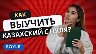 Как выучить казахский с нуля?