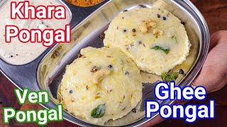 Hotel Style Khara Ven Pongal with Coconut Chutney | Tasty & Healthy Ghee Kahar Pongal with Tips