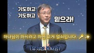 행복은 예수님으로부터만 오는 것.  유기성목사님 '믿고 기도하고, 기도하고 믿으라' 설교 말씀 [마가복음 11:24]