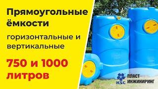 Пластиковые емкости для воды. Бак для воды объемом от 750 до 1000 литров.