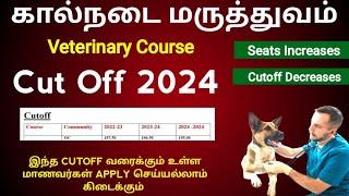 கால்நடை மருத்துவ படிப்பு Cutoff Prediction 2024 |Veterinary Science Cutoff 2024