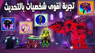 Toilet Tower Defense  تجربة اقوى شخصيات ايفنت الدريل واقوى التميت جديد باللعبة