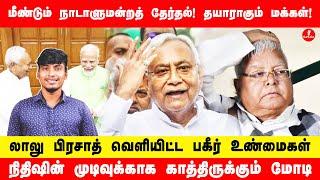 மீண்டும் தேர்தல்! | லாலு பிரசாத் வெளியிட்ட  உண்மைகள் | நிதிஷின் முடிவுக்காக காத்திருக்கும் மோடி