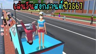 เล่นวันสงกรานต์ปี2567 | Eve Channel #sakuraschoolsimulator