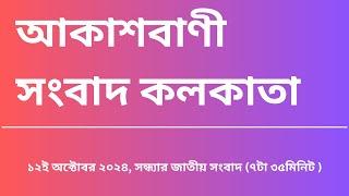 #সংবাদ #সন্ধ্যা৭টা৩৫মিনিট১২_১০_২০২৪, আকাশবাণী সংবাদ কলকাতা, আজকের বাংলা খবর