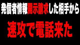 【速報！】さっそく裁判所から開示命令が出た本人から電話が来ました