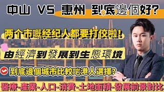 惠州同中山兩座城市對比究竟點樣嘞？邊個城市比較啱港人朋友？兩個城市發展前景邊個比較好？城市面貌生態環境，商業配套醫療配套，交通情況邊個好？#惠州房產#惠州大亞灣#惠州惠陽#惠州買樓 #惠州樓盤#惠州