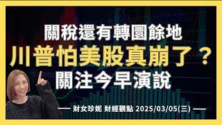 2025/03/05(三)  關稅還有轉圜餘地？川普怕美股真崩了，關注今早演說