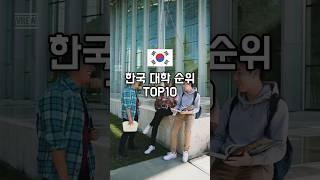 한국 대학 순위 TOP10 #한국대학순위 #한국대학 #2024대학순위