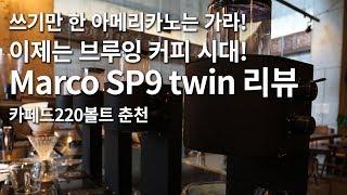 이제는 브루잉 커피 시대! Marco SP9 TWIN 리뷰, 춘천카페 카페드220볼트