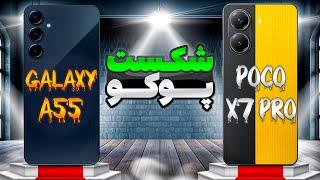 مقایسه پوکو ایکس 7 پرو با سامسونگ گلکسی ای 55 | A55 VS Poco X7 Pro