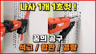 누르면 박힌다! 꿈의 공구 추천 경량 목수 힐티 매거진 스크류드라이버 Hilti Nuron SD 5000-22 [베어툴스]