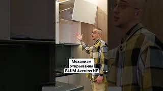 Обзор механизма открывания фасада кухни Blum Aventos HF. Дизайн кухни / дизайн мебели #Shorts