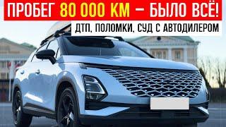 80 000 КМ ПРОБЕГ на ОМОДЕ: ДТП, ожидание запчастей, поломки, омода с5 отзывы владельцев