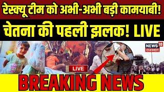 Chetna Rescue Operation Breaking News LIVE : NDRF को मिली कामयाबी! | Kotputli Borewell News | SDRF