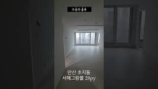 오늘의 홈룩 - 안산 초지동 서해그랑블