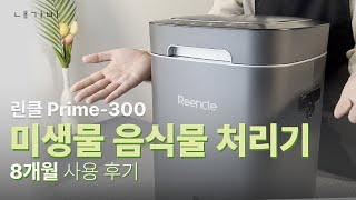 린클 프라임! 음식물 쓰레기가 두렵지 않다! Prime-300