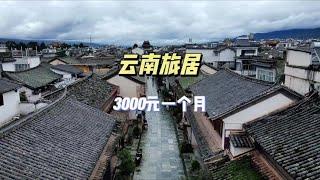 3000元在云南旅居了一个月，这座小城性价比真高