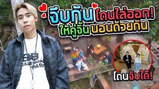 เหมารีสอร์ทสุดหรู จับผิดทีมงานใครจีบกันในสตู โดน…!! (SPD)